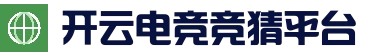 开云电竞竞猜平台 - 足球篮球实时竞猜