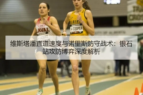 维斯塔潘直道速度与诺里斯防守战术：银石站攻防博弈深度解析