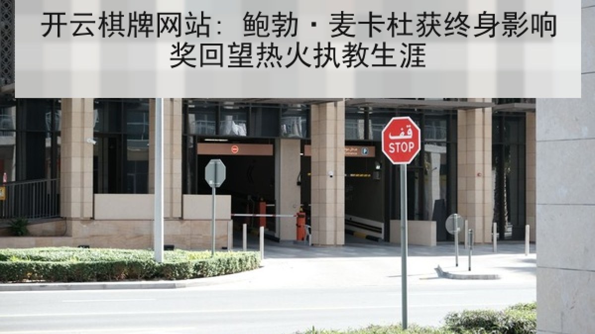 开云棋牌网站: 鲍勃·麦卡杜获终身影响奖回望热火执教生涯