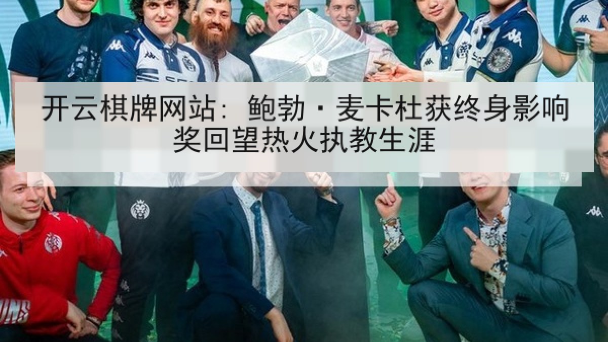 开云棋牌网站: 鲍勃·麦卡杜获终身影响奖回望热火执教生涯