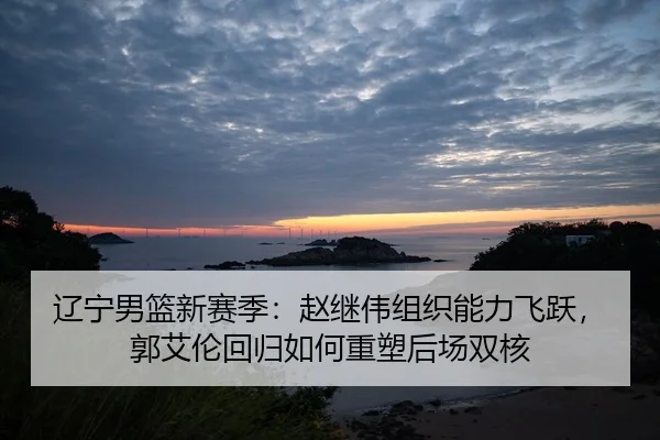 liao-ning-nan-lan-xin-sai-ji-zhao-ji-wei-zu-zhi-neng-li-fei-yue-guo-ai-lun-hui-gui-ru-he-zhong-su-hou-chang-shuang-he-2-933.jpg