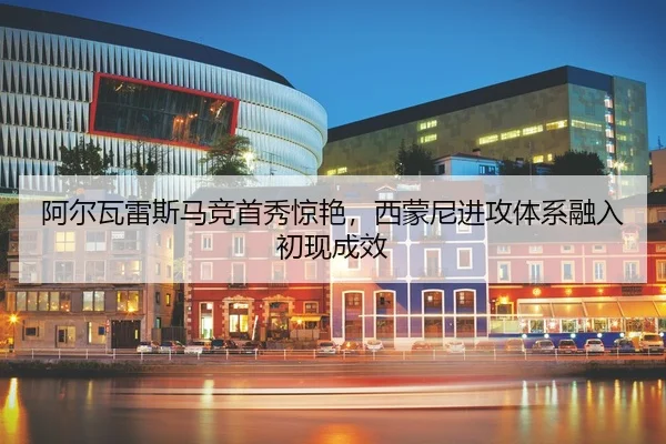 a-er-wa-lei-si-ma-jing-shou-xiu-jing-yan-xi-meng-ni-jin-gong-ti-xi-rong-ru-chu-xian-cheng-xiao-2-690.jpg