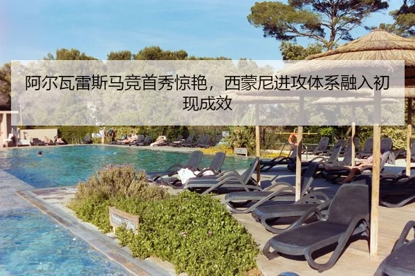 阿尔瓦雷斯马竞首秀惊艳，西蒙尼进攻体系融入初现成效