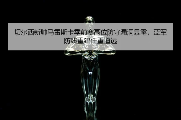 qie-er-xi-xin-shuai-ma-lei-si-ka-ji-qian-sai-gao-wei-fang-shou-lou-dong-bao-lu-lan-jun-fang-xian-chong-jian-ren-zhong-3-752.jpg