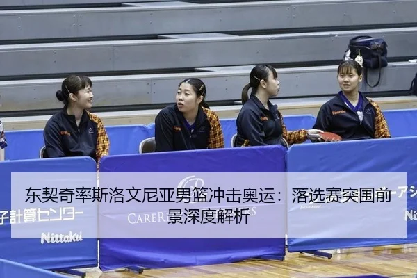 dong-qi-qi-lv-si-luo-wen-ni-ya-nan-lan-chong-ji-ao-yun-luo-xuan-sai-tu-wei-qian-jing-shen-du-jie-xi-2-654.jpg