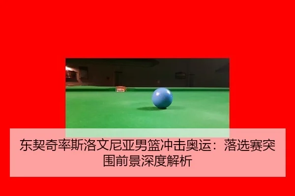 dong-qi-qi-lv-si-luo-wen-ni-ya-nan-lan-chong-ji-ao-yun-luo-xuan-sai-tu-wei-qian-jing-shen-du-jie-xi-3-749.jpg