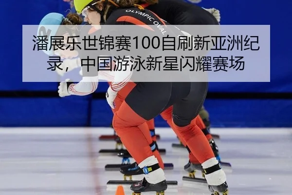 pan-zhan-le-shi-jin-sai-zi-shua-xin-ya-zhou-ji-lu-zhong-guo-you-yong-xin-xing-shan-yao-sai-chang-3-842.jpg