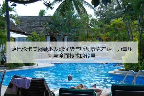 sa-ba-lun-ka-mei-wang-ying-di-fa-qiu-you-shi-yu-si-wa-tai-ke-cha-ju-li-liang-ya-zhi-yu-quan-mian-ji-shu-de-jiao-liang-3-381.jpg