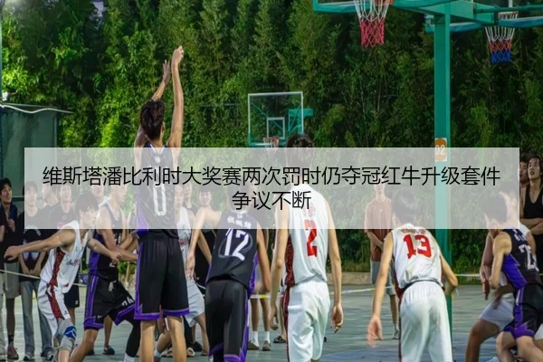 wei-si-ta-pan-bi-li-shi-da-jiang-sai-liang-ci-fa-shi-reng-duo-guan-hong-niu-sheng-ji-tao-jian-zheng-yi-bu-duan-2-805.jpg
