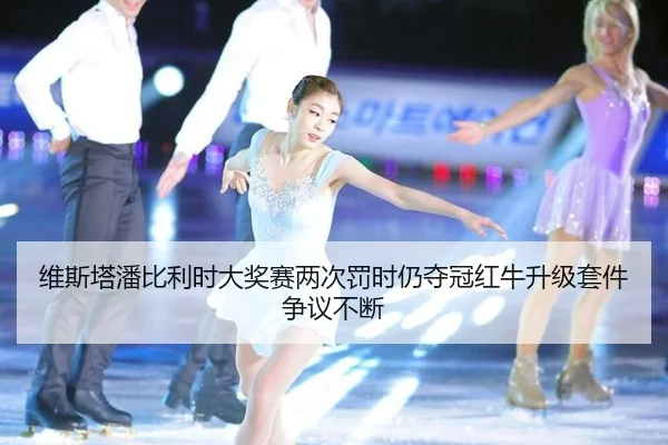 wei-si-ta-pan-bi-li-shi-da-jiang-sai-liang-ci-fa-shi-reng-duo-guan-hong-niu-sheng-ji-tao-jian-zheng-yi-bu-duan-3-599.jpg
