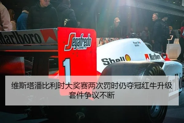 维斯塔潘比利时大奖赛两次罚时仍夺冠红牛升级套件争议不断