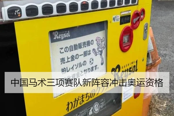 中国马术三项赛队新阵容冲击奥运资格