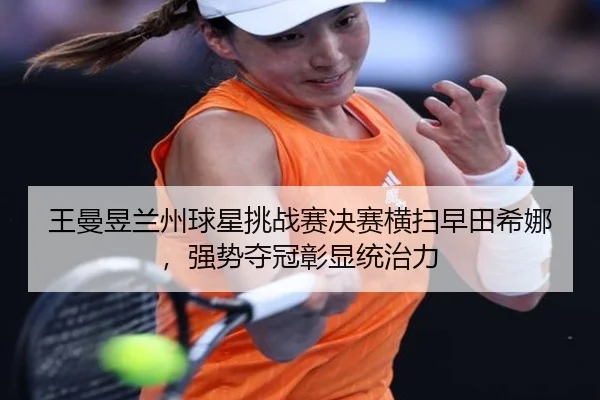 wang-man-yu-lan-zhou-qiu-xing-tiao-zhan-sai-jue-sai-heng-sao-zao-tian-xi-na-qiang-shi-duo-guan-zhang-xian-tong-zhi-li-2-385.jpg