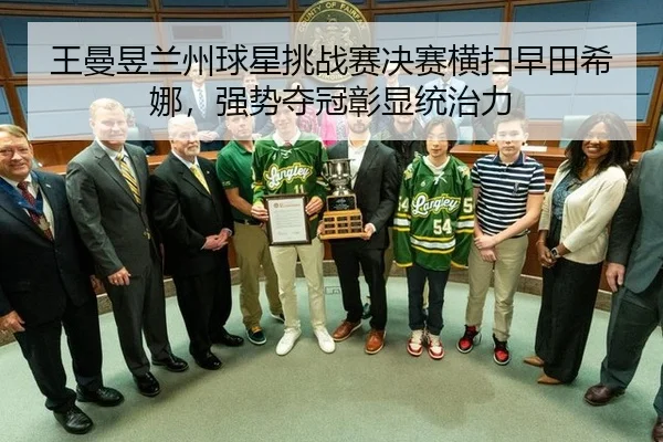 wang-man-yu-lan-zhou-qiu-xing-tiao-zhan-sai-jue-sai-heng-sao-zao-tian-xi-na-qiang-shi-duo-guan-zhang-xian-tong-zhi-li-3-218.jpg