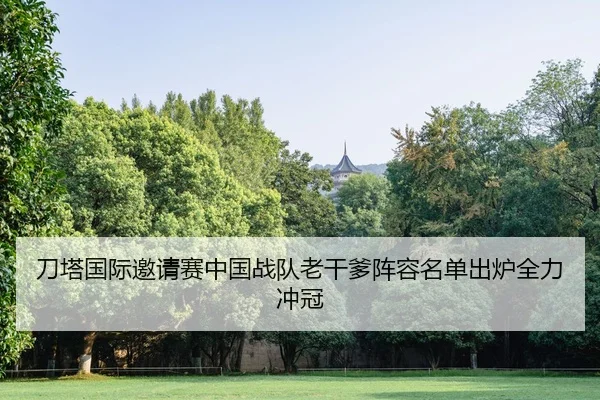 dao-ta-guo-ji-yao-qing-sai-zhong-guo-zhan-dui-lao-gan-die-zhen-rong-ming-dan-chu-lu-quan-li-chong-guan-3-521.jpg