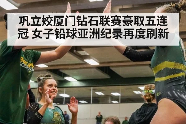 巩立姣厦门钻石联赛豪取五连冠 女子铅球亚洲纪录再度刷新