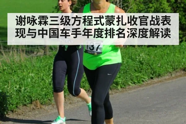 谢咏霖三级方程式蒙扎收官战表现与中国车手年度排名深度解读