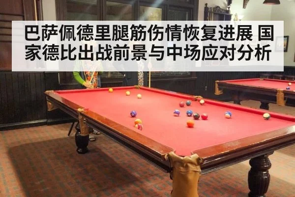 巴萨佩德里腿筋伤情恢复进展 国家德比出战前景与中场应对分析