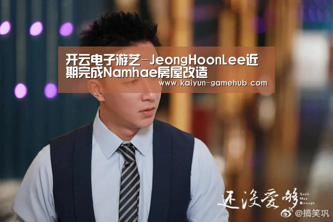 开云电子游艺-JeongHoonLee近期完成Namhae房屋改造(图1) 开云电竞竞猜平台