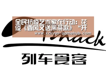 全民抗疫艺术家在行动:花俊《香风又送采茶歌》“开云电竞竞猜平台”(图1) 开云电子游艺