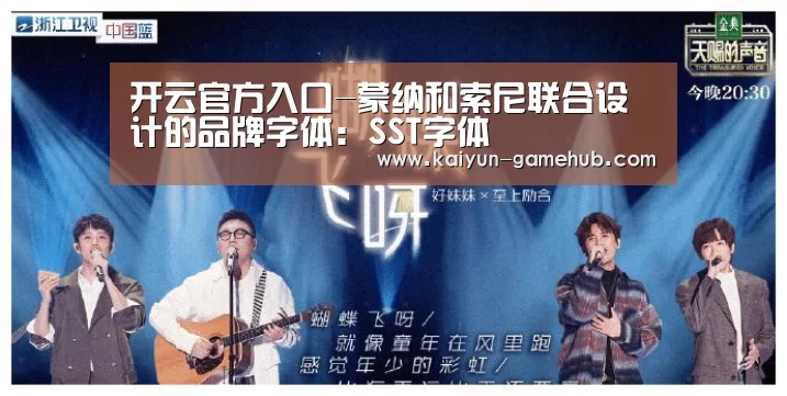 开云官方入口-蒙纳和索尼联合设计的品牌字体:SST字体(图1) 开云体育直播